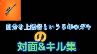 自分を上級者というガキの対面&キル集【フォートナイト】