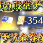 【荒野行動】大量入手の「殿堂チケ」使ったら「マイナス金券」になるの？→他の勲章傾向的に…無料無課金ガチャリセマラプロ解説。こうやこうど拡散のため👍お願いします【アプデ最新情報攻略まとめ】