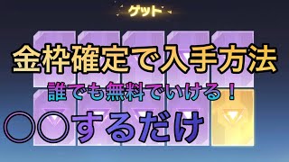 【荒野行動】無料で金枠必ず手に入る方法！金車、金銃、金スキン完全無料！しかも無料ガチャです！