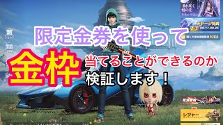 【荒野行動】イベントで来ている限定金券って金枠当たるの？検証します！