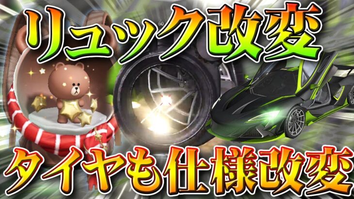 【荒野行動】次回アプデで「車のタイヤ割れない」＆リュックの機能改変。無料無課金ガチャリセマラプロ解説。こうやこうど拡散のため👍お願いします【アプデ最新情報攻略まとめ】