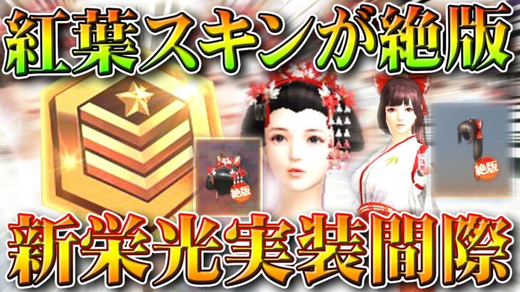 【荒野行動】紅葉栄光ガチャ実装間際！旧紅葉スキンが「絶版」になりました。新スキンは。。。無料無課金ガチャリセマラプロ解説。こうやこうど拡散のため👍お願いします【アプデ最新情報攻略まとめ】