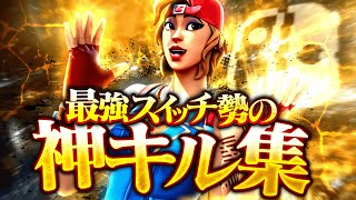 【キル集】花の塔/スイッチ編集最速のキル集！！【フォートナイト/フォートナイトキル集】