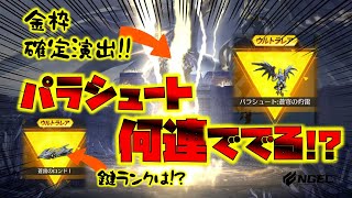 【荒野行動】蒼穹の雷舞ガチャ降臨!!目玉のパラシュートスキン何連で出る!? 新セダンの気になる鍵ランクは!?