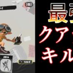 無双クアッドホッパーキル集【スプラトゥーン３】