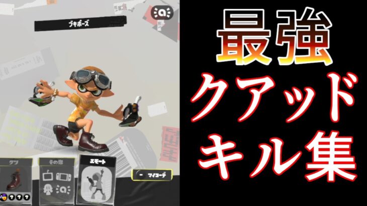 無双クアッドホッパーキル集【スプラトゥーン３】