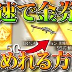 【荒野行動】爆速で「金券」集めれる方法！→「超黄金の宝箱」を高速で集めて金銃→金チケ！ペニンシュラ攻略！無料無課金ガチャリセマラプロ解説。こうやこうど拡散のため👍お願いします【アプデ最新情報まとめ】