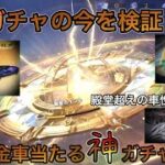 【荒野行動】殿堂ガチャ最新版！今新殿堂ガチャ金枠めっちゃでるよー！金車金チケ集めに最適かも！！