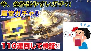 【荒野行動】今の殿堂ガチャって金枠出やすいの？なら神引きするでしょ‼︎