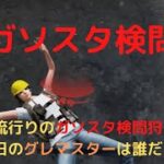 【荒野行動】最近流行りのガソスタ検問狩り！今日のグレマスターは誰だ！？【ガソスタ検問】