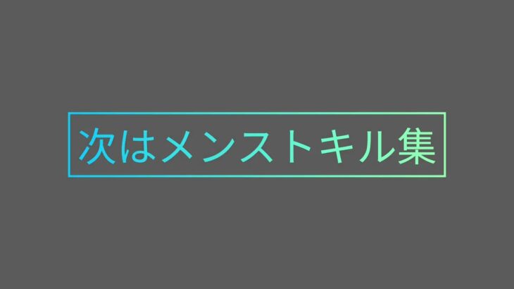 【荒野行動】メンスト&通常キル集