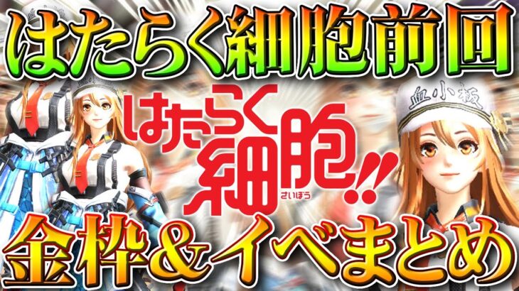 【荒野行動】はたらく細胞コラボイベントや金枠スキンなど前回分まとめ！→テンプレじゃ。無料無課金ガチャリセマラプロ解説。こうやこうど拡散のため👍お願いします【アプデ最新情報攻略まとめ】