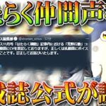 【荒野行動】あやまれる大人って素晴らしい！はたらく細胞コラボの新金枠仲間のボイスなしに対し「連載誌側」が対応！無料無課金ガチャリセマラプロ解説こうやこうど拡散のため👍お願いし【アプデ最新情報攻略まとめ