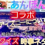 【荒野行動】【コラボ】【あんぽん】【時事ネタ】【クイズ】【ディズニーについて】with あかね教祖様 #59【とろろ一家】