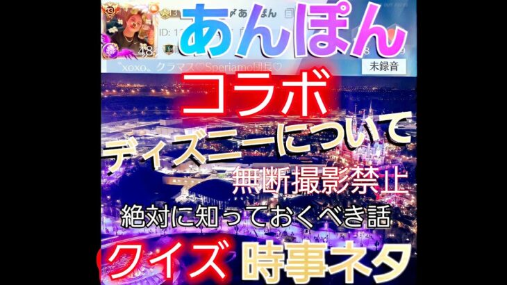 【荒野行動】【コラボ】【あんぽん】【時事ネタ】【クイズ】【ディズニーについて】with あかね教祖様 #59【とろろ一家】