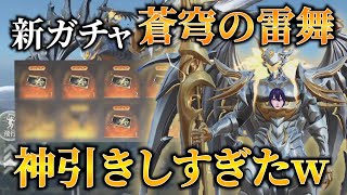 【荒野行動】新ガチャ『蒼穹の雷舞』２万円で神引きしたったww 【れんぴき】