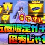 【荒野行動】十五夜限定ガチャ優秀すぎじゃね!?金枠祭りだぞコレwwフルコンプいけちゃう!?