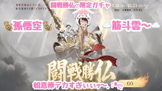 【荒野行動】初西遊記シリーズ♡闘戦勝仏限定ガチャ❣️ 如意棒デカすぎなぁい?!ww孫悟空や筋斗雲.:*ღもイイ❣️