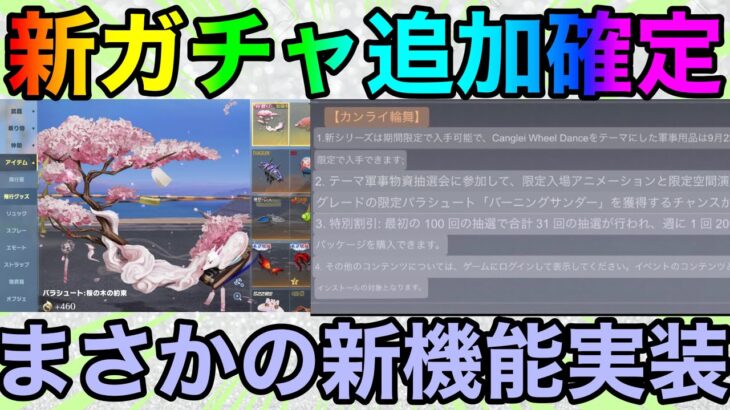 【荒野行動】今週木曜日に新しくガチャ追加！！新機能パラシュートがヤバすぎるwww