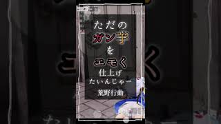 【荒野行動】ガン芋をエモくしてみたいんじゃーwww グリムノーツ忘れじの言葉替え歌ゲリラ キル集  #short