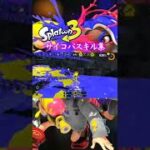 よろしくスプラ３！サイコパスキル集www#スプラトゥーン3 #shorts