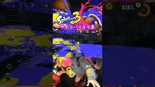 よろしくスプラ３！サイコパスキル集www#スプラトゥーン3 #shorts