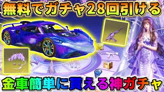 【荒野行動】神ガチャ降臨！無料で沢山引けて金車も簡単に手に入るガチャがヤバいwwwww