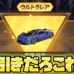 【荒野行動】は？w金車出たんだけどww金枠が出すぎた神回www