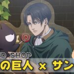 【🇯🇵旅日記】東京キャラクターストリート:進撃の巨人xサンリオ Limited Shop