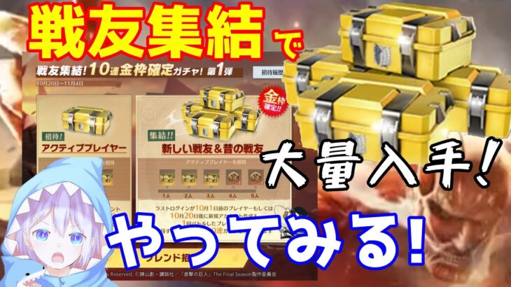 戦友集結イベント 進撃の巨人限定コラボガチャ大量入手のチャンス! 10連で金枠確定【荒野行動】