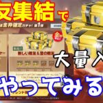 戦友集結イベント 進撃の巨人限定コラボガチャ大量入手のチャンス! 10連で金枠確定【荒野行動】