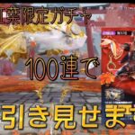 【荒野行動】紅葉ガチャ100連　神引きしましたー