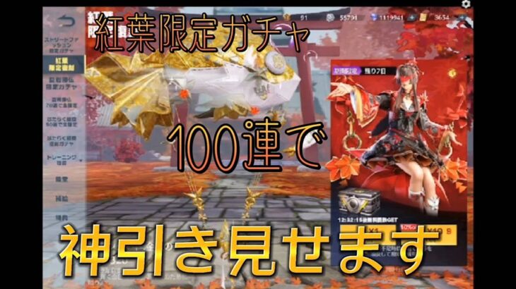 【荒野行動】紅葉ガチャ100連　神引きしましたー