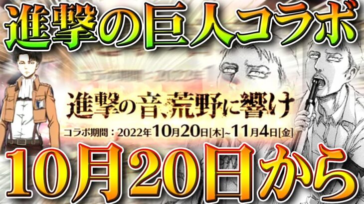 【荒野行動】10月20日から「進撃の巨人コラボ」きました！→事前イベでガチャ大量配布！無料無課金ガチャリセマラプロ解説。こうやこうど拡散のため👍お願いします【アプデ最新情報攻略まとめ】