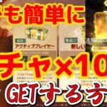 【荒野行動】集結で貰えるガチャ10個を誰でも簡単に無料でGETする方法紹介‼️今すぐにご覧下さい‼️