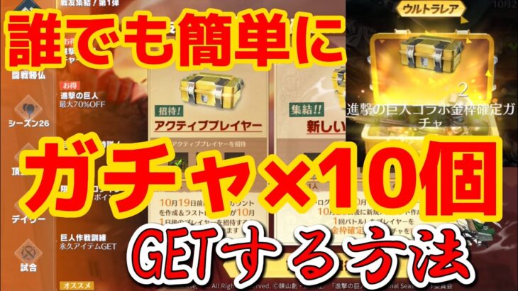 【荒野行動】集結で貰えるガチャ10個を誰でも簡単に無料でGETする方法紹介‼️今すぐにご覧下さい‼️