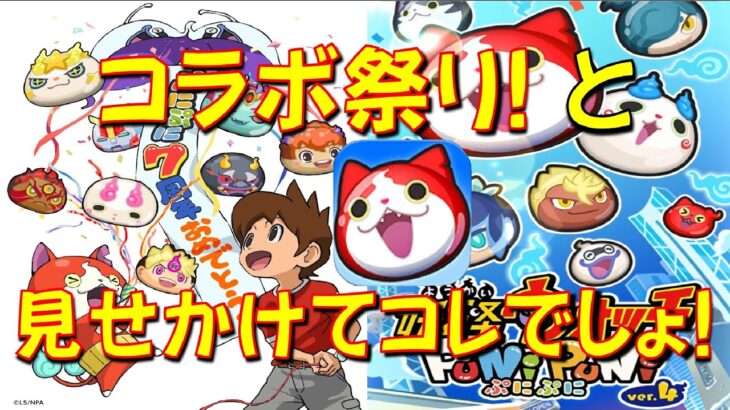 【気になる新イベント!】11月前半のイベントは、コラボだと思わせて実は･･･　レベルファイブオールスターズ　妖怪ウォッチぷにぷに Yo-kai Watch