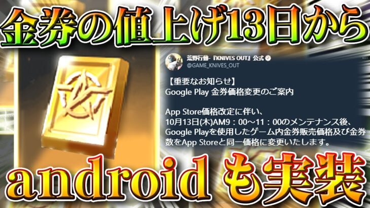 【荒野行動】悲報…金券チャージの値上げが「13日」から「android」にも来ます…無料無課金ガチャリセマラプロ解説。こうやこうど拡散のため👍お願いします【アプデ最新情報攻略まとめ】