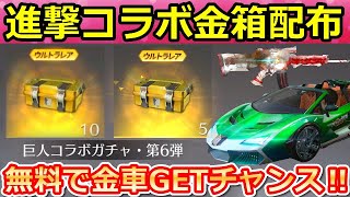 【荒野行動】無料で進撃の巨人ガチャ宝箱が必ず貰える‼最大15連以上も入手可能！金車GETチャンス！うちわイベントの参加方法・進撃の巨人コラボ第6弾（バーチャルYouTuber）