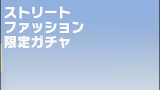 【荒野行動】ガチャ回し　160連　「ストリートファッション限定ガチャ」（記録用