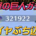 【荒野行動】160,000ダイヤを進撃コラボ無料ガチャにぶち込むだけの動画【進撃の巨人】