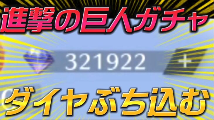 【荒野行動】160,000ダイヤを進撃コラボ無料ガチャにぶち込むだけの動画【進撃の巨人】