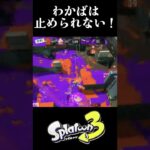 わかばの強さがやばすぎる！毎日キル集16日目【スプラトゥーン3】#shorts