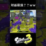 クラブラが最強？！ｗ（そんなことはない）毎日キル集18日目【スプラトゥーン3】#shorts