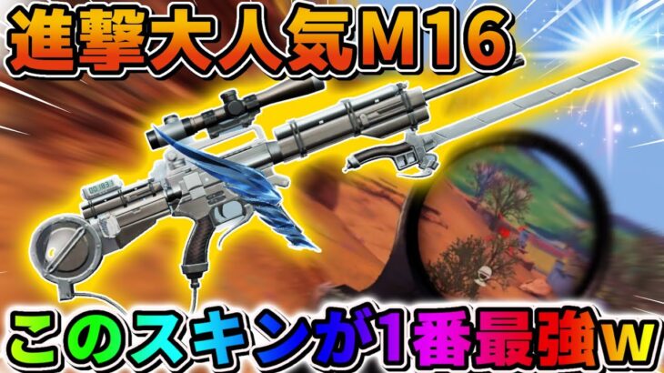 【荒野行動】進撃コラボで1番人気な｢M16自由の翼｣を久々使ったら最強すぎたwwwww