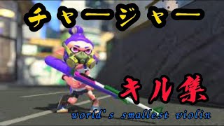 【スプラトゥーン2】チャージャーキル集