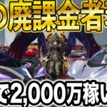 【荒野行動】●●で2,000万以上稼いで荒野行動に課金しまくった男がヤバすぎたww