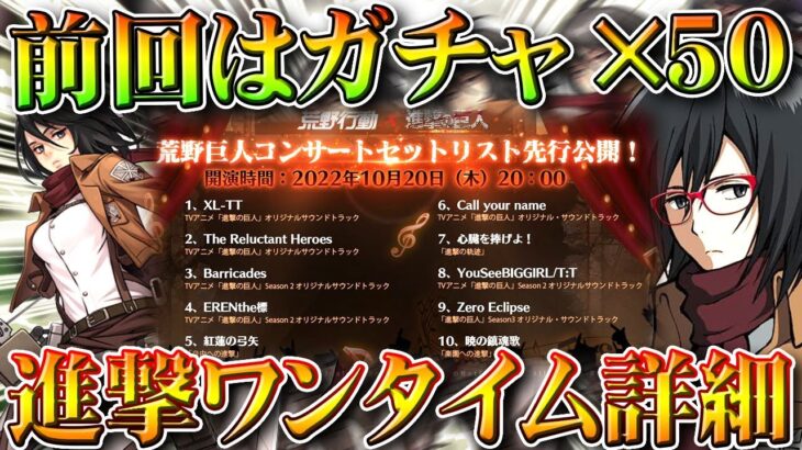 【荒野行動】進撃の巨人コラボ「ワンタイムイベ」の詳細判明！→明日20日20時にログインや！無料無課金ガチャリセマラプロ解説。こうやこうど拡散のため👍お願いします【アプデ最新情報攻略まとめ】