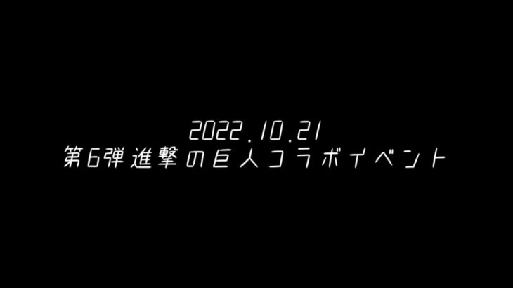 2022.10.21 第6弾進撃の巨人コラボイベント