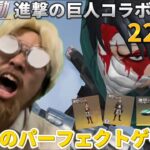 【声真似荒野行動】進撃の巨人コラボガチャとお得パック合計220連回したらヤバすぎたWWWW